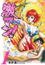Gekiman! Cutie Honey hen 1 Manga