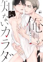 Moi seul connais ton corps 1 Manga