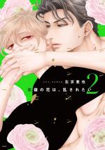 Takane no Hana wa Midasaretai 2 Manga