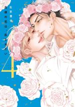 Takane no Hana wa Midasaretai 4 Manga