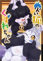 Wazawai Kitsune no Kuzure-chan 7 Manga