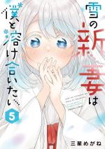 Yuki no Niiduma wa Boku to Tokeaitai 5 Manga