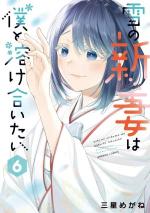 Yuki no Niiduma wa Boku to Tokeaitai 6 Manga