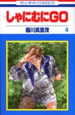 Shanimuni GO 4 Manga