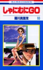 Shanimuni GO 10 Manga