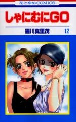 Shanimuni GO 12 Manga
