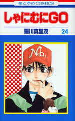 Shanimuni GO 24 Manga