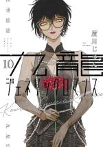 Kowloon Generic Romance 10 Manga