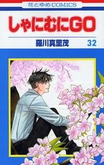 Shanimuni GO 32 Manga
