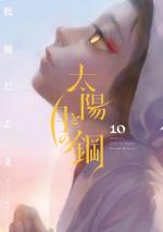 La Danse du soleil et de la lune 10 Manga