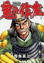 Oni no Sakuza 1 Manga