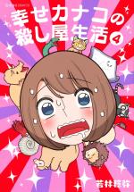 couverture, jaquette Shiawase Kanako no Koroshiya Seikatsu 2