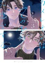 Chameleon wa Tenohira ni Koi wo Suru 3 Manga
