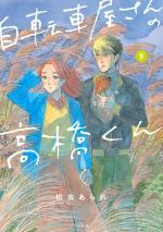 Le vendeur du magasin de vélos 8 Manga