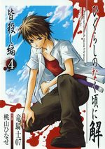 couverture, jaquette Higurashi no Naku Koro ni Kai Minagoroshi-hen 4