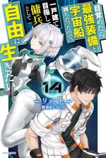 Mezametara Saikyou Soubi to Uchuusen Mochi Datta node, Ikkodate Mezashite Youhei to Shite Jiyuu ni Ikitai # 14