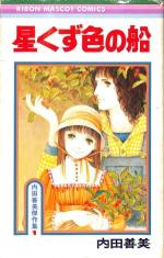 Le vaisseau étoilé 1 Manga