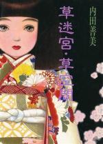 Soumeikyou kusa koukan 1 Manga