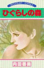 Higurashi no Mori 0 Manga