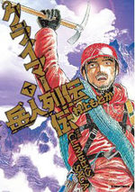 couverture, jaquette Climbers Retsuden Edition Dejima 2