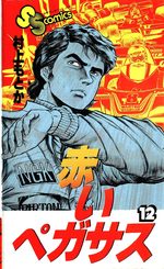 Akai Pegasus 12 Manga