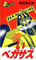Akai Pegasus 14 Manga