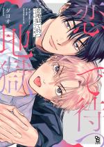 Koi Jigoku de Matsu 1