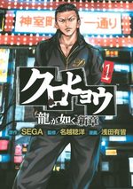 Kurohyô - Ryû ga Gotoku Shinshô 1 Manga