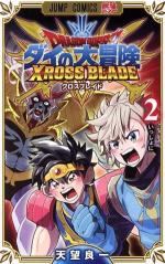 Dragon Quest - Dai no daibôken - Xross blade 2 Manga