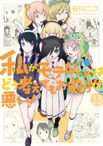 Je ne suis pas populaire, et c'est de votre faute ! 13 Manga