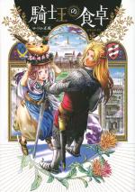 À la table des chevaliers 1