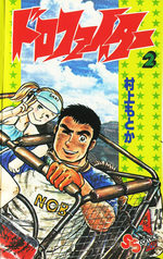 Doro Fighter 2 Manga