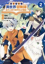 Noble new world adventures - La guilde des aventuriers 2 Manga