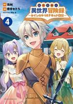 Noble new world adventures - La guilde des aventuriers 4 Manga
