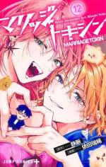 Marriage Toxin 12 Manga