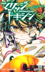 Marriage Toxin 15 Manga