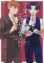 Aki wa Haru to Gohan wa Tabetai Okawari! 2 Manga