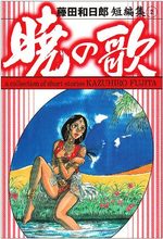 Fujita Kazuhiro - Tanpenshû # 2