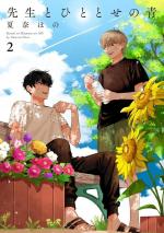 Sensei to Hitotose no Ao # 2