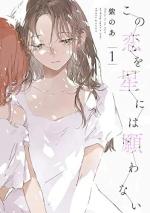 Kono Koi wo Hoshi ni wa Negawanai 1