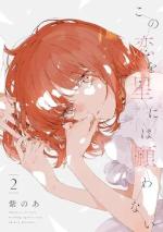 Kono Koi wo Hoshi ni wa Negawanai 2
