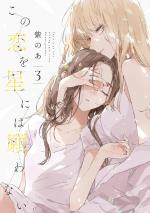 Kono Koi wo Hoshi ni wa Negawanai 3