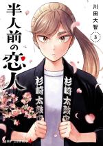 Esquisses de nos coeurs en devenir 3