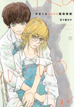 Kamakura Bakeneko Club 1 Manga