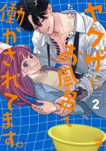 Le yakuza des bains publics (et moi) 2 Manga