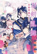 Touken Ranbu -ONLINE- Anthology : Shutsujin junbi-chû ! 1