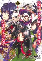 Musical Touken Ranbu : Atsukashiyama Ibun 1 Manga
