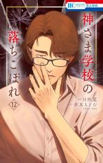 couverture, jaquette Kamisama School 12