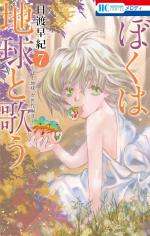 Boku wa Chikyuu to Utau 7