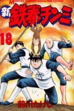Shin Tekken Chinmi 18 Manga